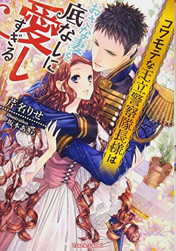 コワモテな王立警察隊長様はおさな妻を底なしに愛しすぎる
