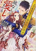 コワモテな王立警察隊長様はおさな妻を底なしに愛しすぎる