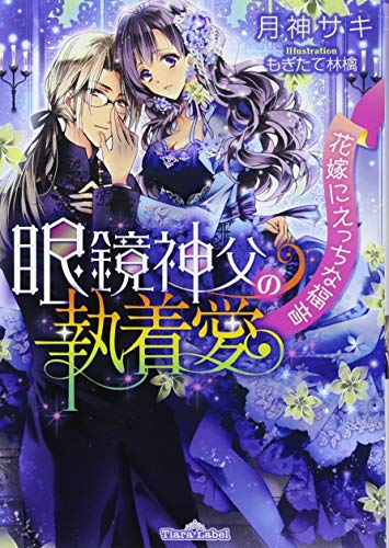 眼鏡神父の執着愛 花嫁にえっちな福音