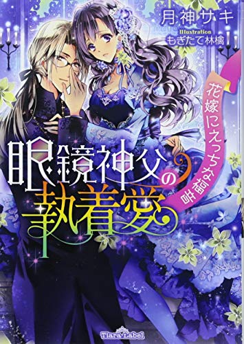 眼鏡神父の執着愛 花嫁にえっちな福音