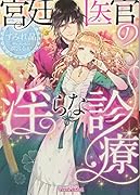 宮廷医官の◯らな診療