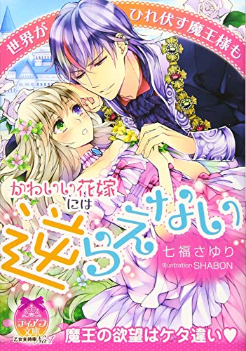 世界がひれ伏す魔王様もかわいい花嫁には逆らえない
