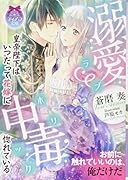 溺愛中毒 皇帝陛下はいつだって花嫁に惚れている