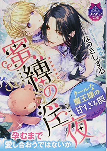 蜜縛の淫夜 クールな魔王様の甘すぎる楔