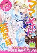 ママでメイドで若奥様!? 騎士隊長(子持ち)にまるごと愛されました