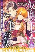 仮面の下の◯らな愛戯 情欲に溺れた公爵と幼妻