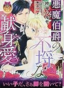 悪魔伯爵の不埒な献身愛