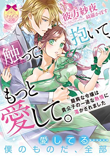 触って、抱いて、もっと愛して。 臆病な令嬢は貴公子の一途な熱情に蕩かされました