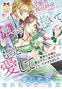 触って、抱いて、もっと愛して。 臆病な令嬢は貴公子の一途な熱情に蕩かされました
