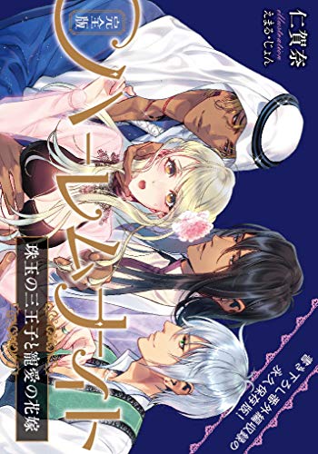 完全版 ハーレムナイト 珠玉の三王子と寵愛の花嫁