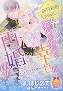 出戻り令嬢のめちゃめちゃ幸せな再婚事情