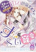 出会って5秒で相思相愛!? 甘エロ...王太子のすごい寵愛