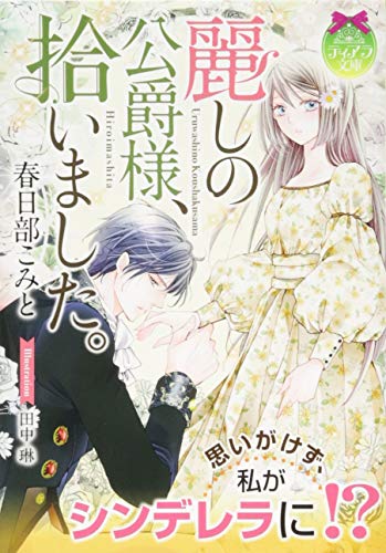 麗しの公爵様、拾いました。