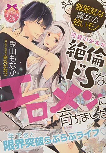 無邪気な魔女の拾いモノ 可愛い少年が絶倫ドSなエロメンに育ちました