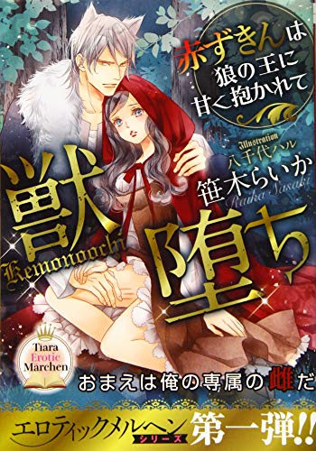 獣堕ち 赤ずきんは狼の王に甘く抱かれて