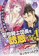 ◯魔だけどウブな私が堅物騎士団長を誘惑しちゃいます!