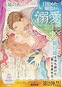 目覚めた瞬間から溺愛生活 眠り姫を待ち続けた美しき青年王