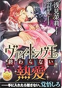 ヴァイキング王の終わらない熱愛