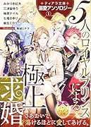 ティアラ文庫溺愛アンソロジー(1)5人のロイヤルプリンスによる極上求婚