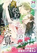 身代わり花嫁の誤算 俺様皇太子の一途すぎる独占愛
