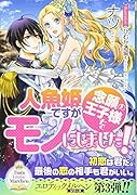 人魚姫ですが念願の王子様をモノにしました!