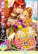 赤い糸からはじまる幸せ婚! 騎士団長は運命の花嫁を離さない