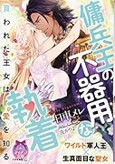 傭兵王の不器用な執着 買われた王女は愛を知る