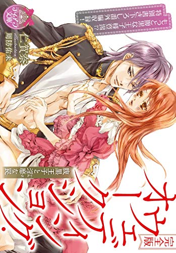 完全版 ウェディング・オークション 腹黒王子と淫靡な罠