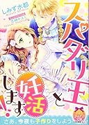 スパダリ王と妊活します!