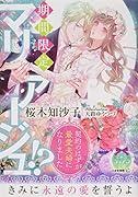 期間限定マリアージュ!? 契約のはずが最愛夫婦になりました