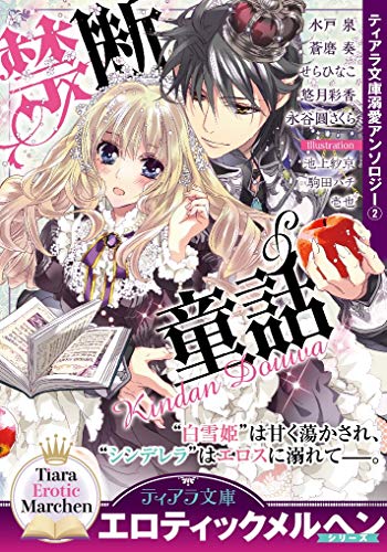 ティアラ文庫溺愛アンソロジー(2)禁断童話