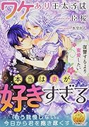 復讐するより蜜愛したい ワケあり王太子は本当は妻が好きすぎる