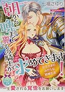 朝から晩まで麗しの騎士が求めてきます! 女王さまのみだらな結婚生活