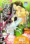 溺愛プロポーズ 富豪紳士は乙女を◯らに甘やかす