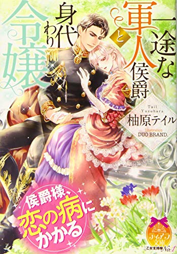 一途な軍人侯爵と身代わり令嬢