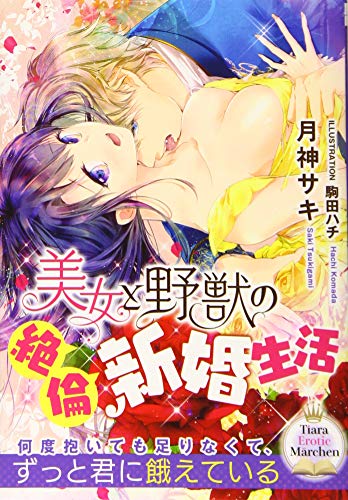 美女と野獣の絶倫新婚生活