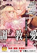 ティアラ文庫溺愛アンソロジー(3)調教愛