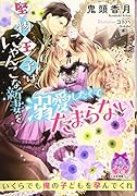 堅物王子はにゃんこな新妻を溺愛したくてたまらない