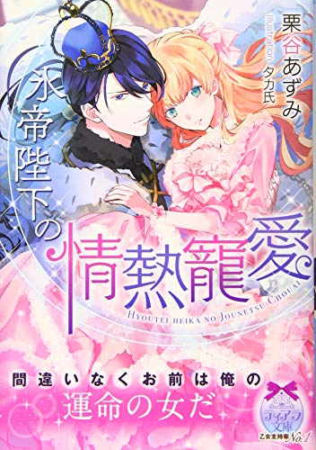 氷帝陛下の情熱寵愛