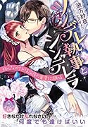 ツンデレ執事とシンデレラ 初心なメイドは深夜の蜜愛に溺れる