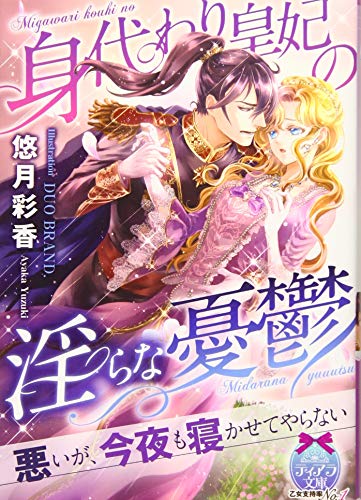 身代わり皇妃の淫らな憂鬱