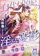 身代わり皇妃の◯らな憂鬱