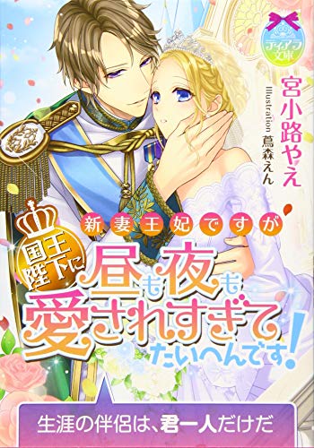新妻王妃ですが国王陛下に昼も夜も愛されすぎてたいへんです!