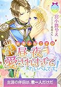 新妻王妃ですが国王陛下に昼も夜も愛されすぎてたいへんです!