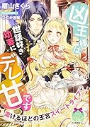 凶王様は世話好き幼妻にデレ甘です