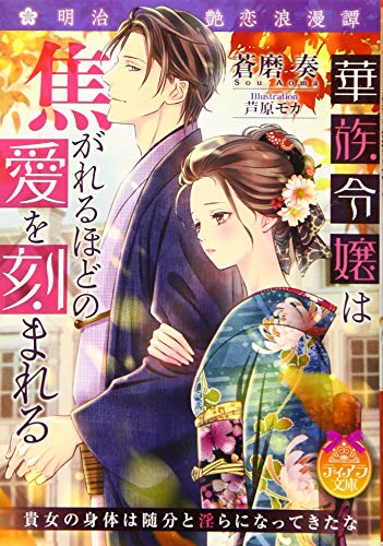 華族令嬢は焦がれるほどの愛を刻まれる