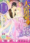 大富豪の花嫁 幼妻は◯らな指に蕩かされる