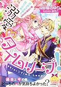 溺愛♡タイムリープ! 麗しの国王さまの過去も未来も独り占め