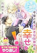 人生二回目なので、今度こそ大好きな旦那様と幸せになります!