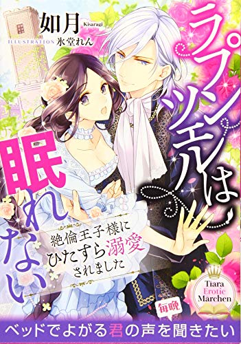 ラプンツェルは眠れない 絶倫王子様にひたすら溺愛されました